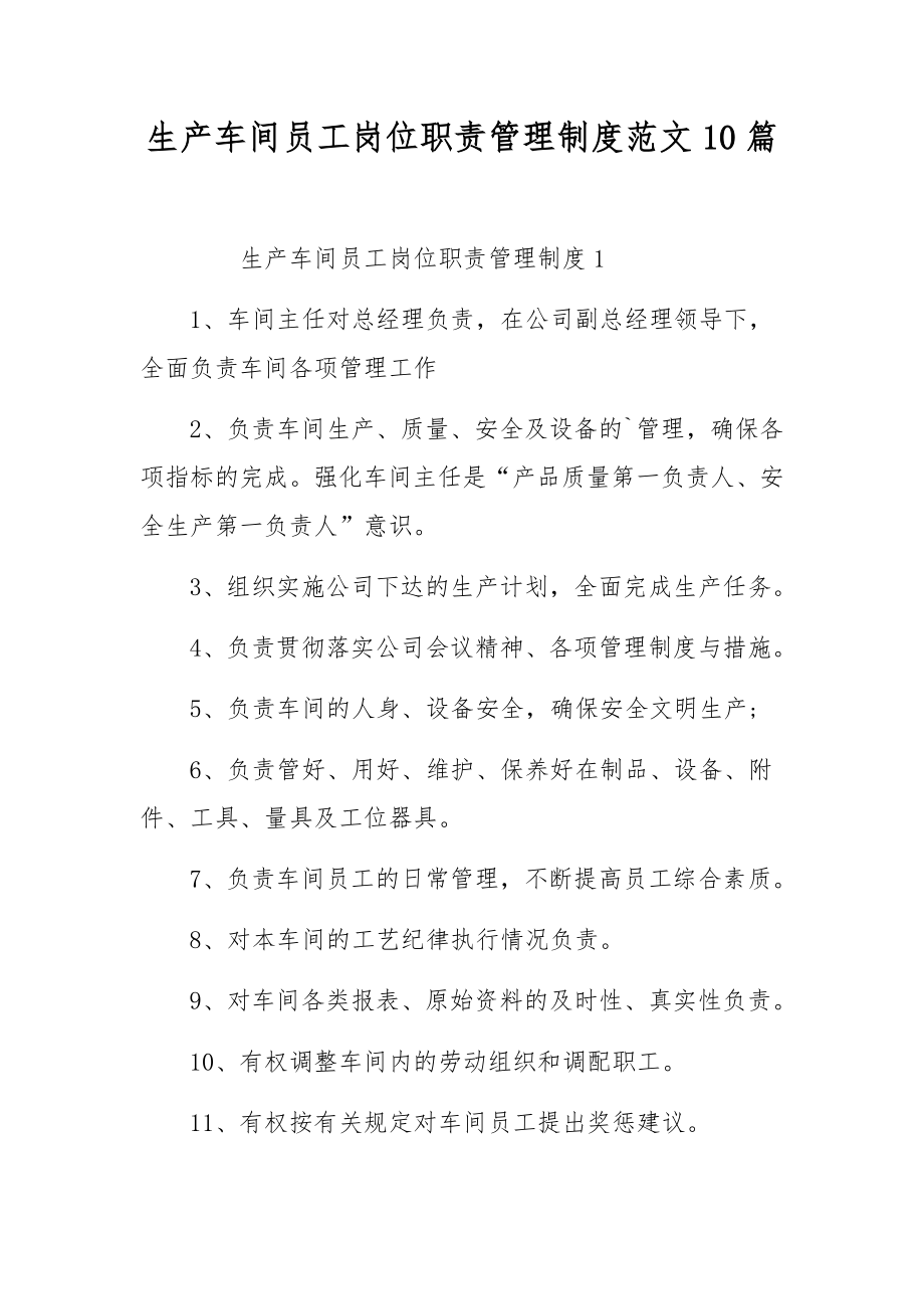 生产车间员工岗位职责管理制度范文10篇.docx_第1页