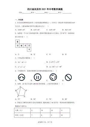 四川省自贡市2021年中考数学真题.docx