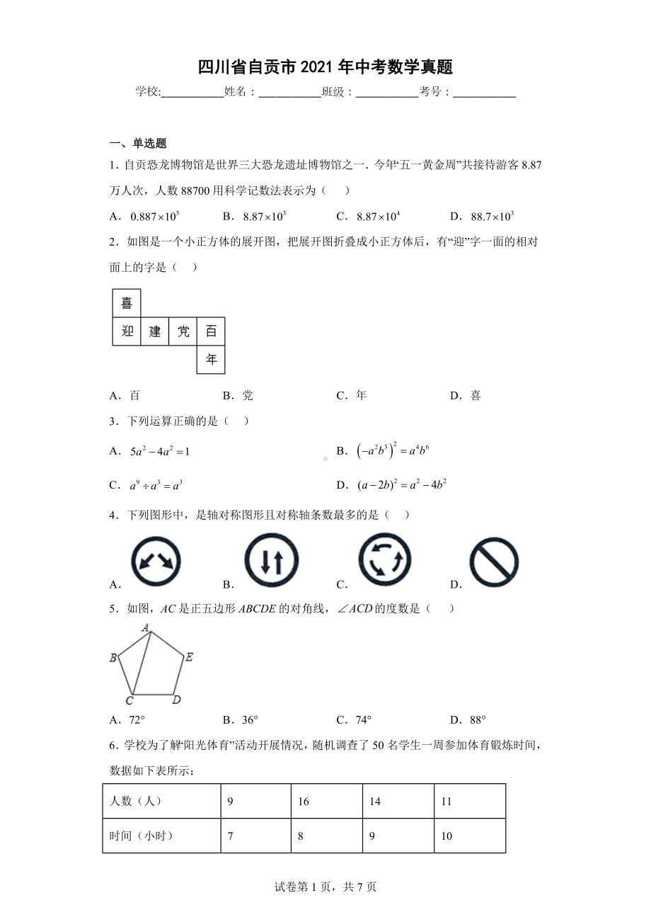 四川省自贡市2021年中考数学真题.docx_第1页