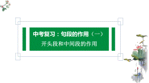 句段的作用（一）ppt课件（共27张ppt）2023年中考语文二轮复习.pptx