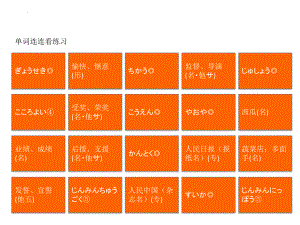 新编日语第四册重排本第16课单词连连看练习课件.pptx