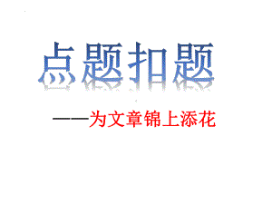 中考语文复习：《点题扣题为文章锦上添花》ppt课件（27张PPT）.pptx