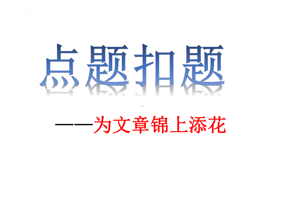 中考语文复习：《点题扣题为文章锦上添花》ppt课件（27张PPT）.pptx_第1页