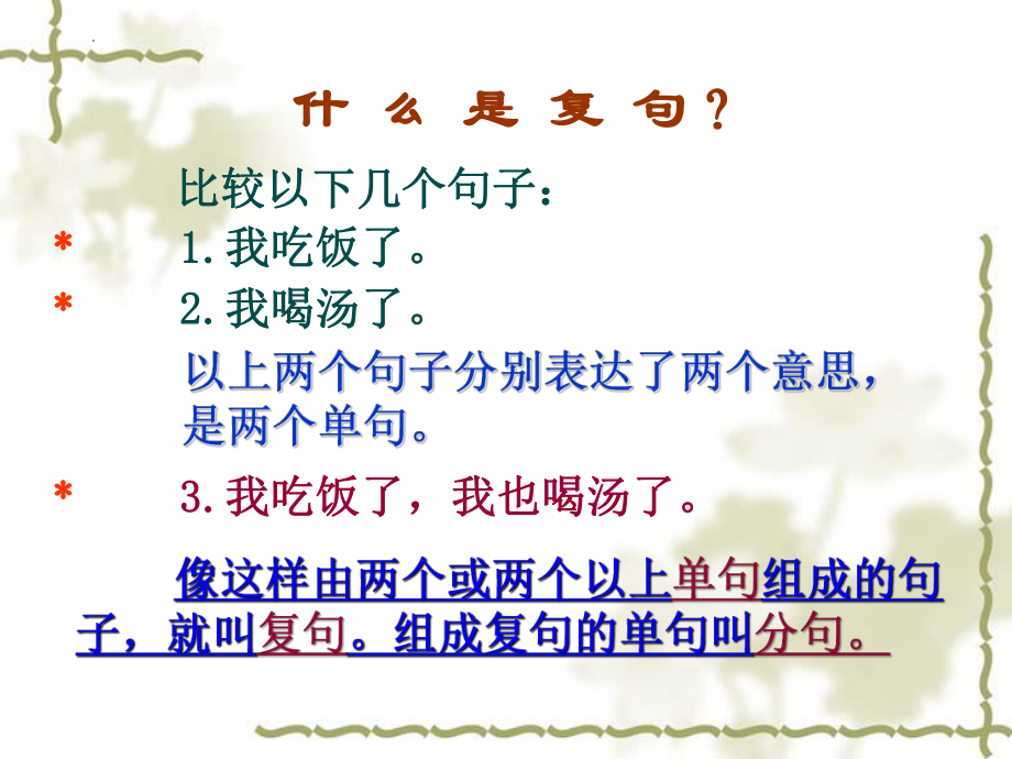 2023年中考语文二轮复习《复句的判断方法指导》ppt课件（共46张PPT）.pptx_第2页