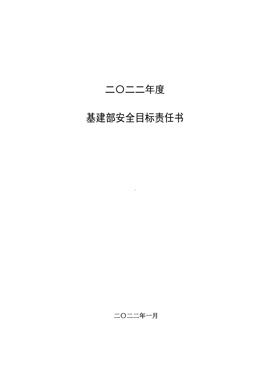 基建部安全目标责任书.doc_第1页