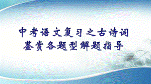 中考语文复习之古诗词鉴赏各题型解题指导 ppt课件.pptx