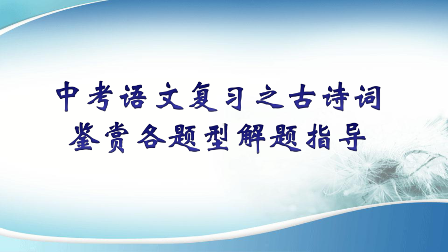 中考语文复习之古诗词鉴赏各题型解题指导 ppt课件.pptx_第1页