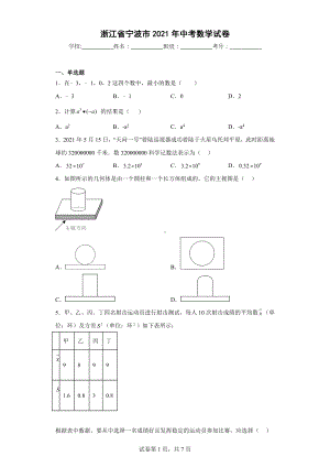 浙江省宁波市2021年中考数学试卷.docx