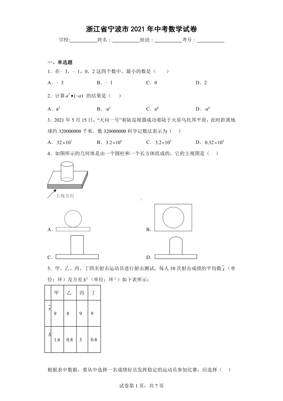 浙江省宁波市2021年中考数学试卷.docx_第1页