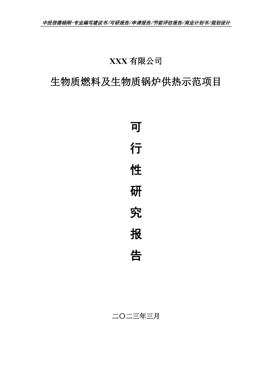 生物质燃料及生物质锅炉供热示范可行性研究报告备案.doc_第1页