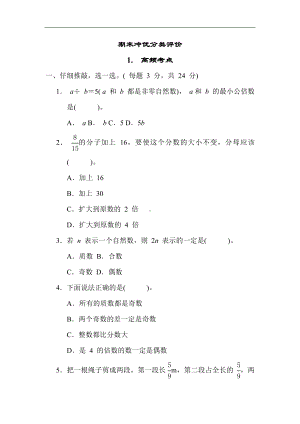 人教版数学五年级下册 1.高频考点.docx