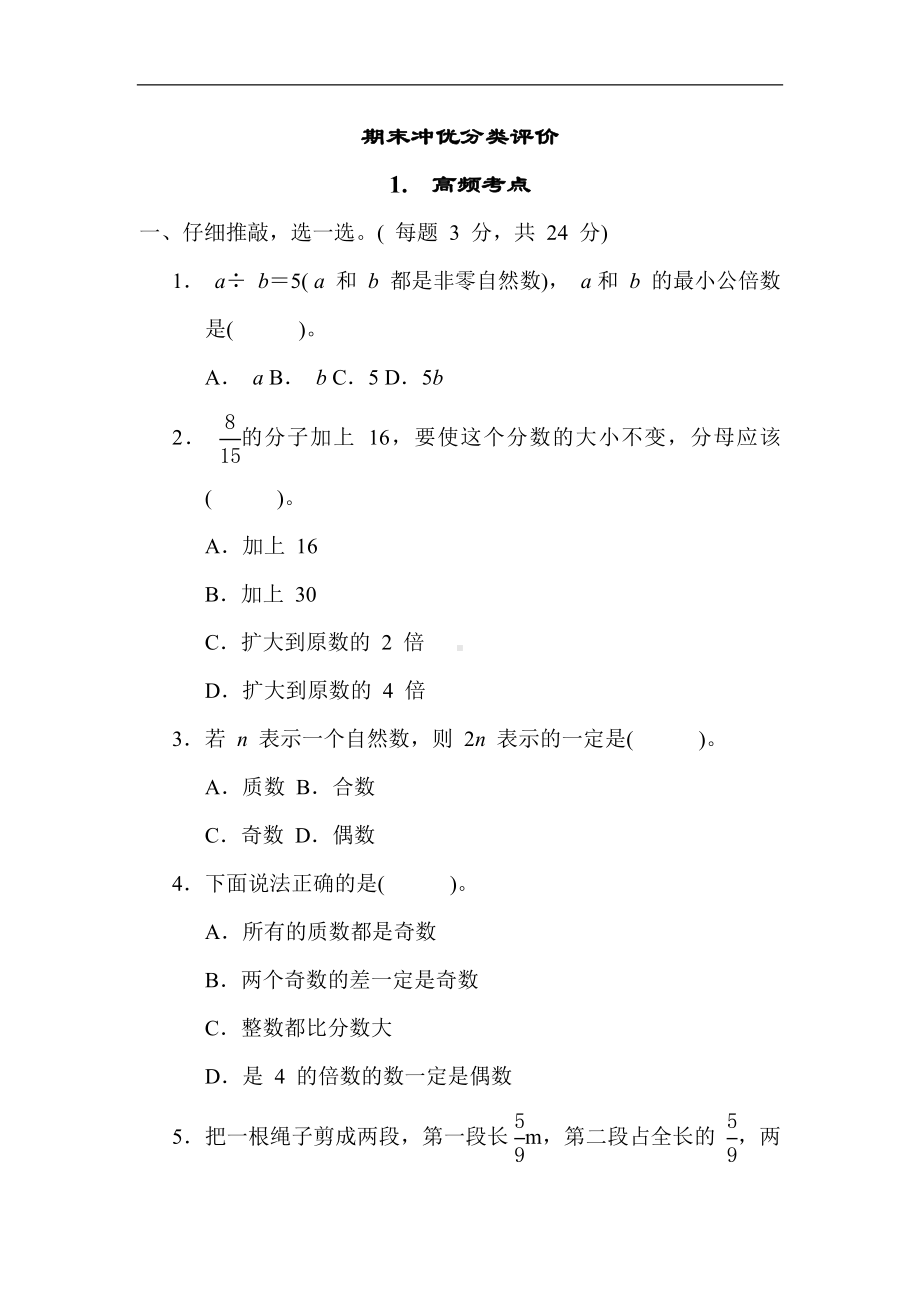 人教版数学五年级下册 1.高频考点.docx_第1页