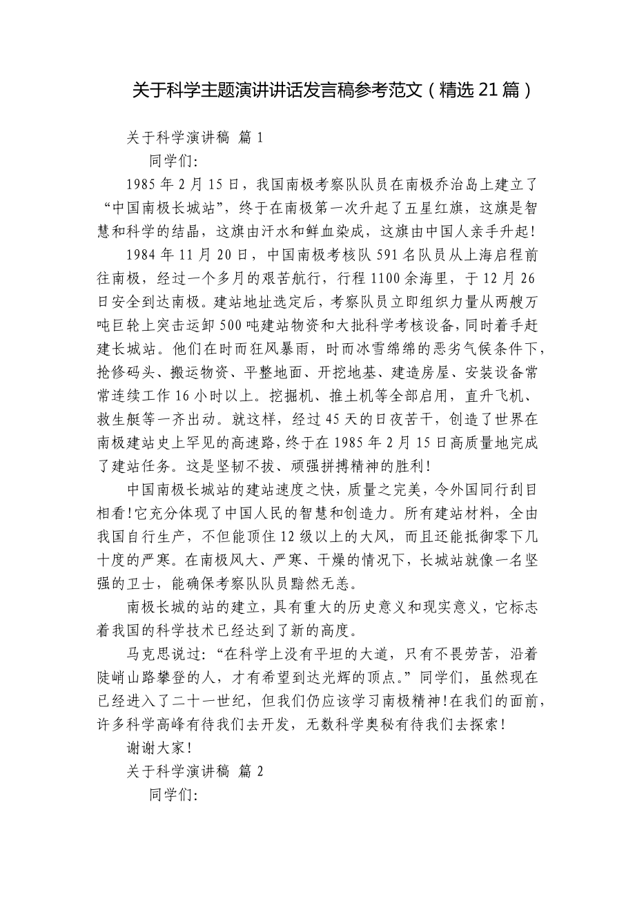 关于科学主题演讲讲话发言稿参考范文（精选21篇）.docx_第1页