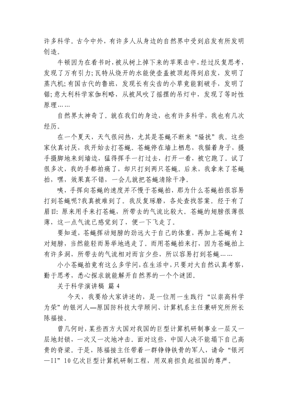 关于科学主题演讲讲话发言稿参考范文（精选21篇）.docx_第3页