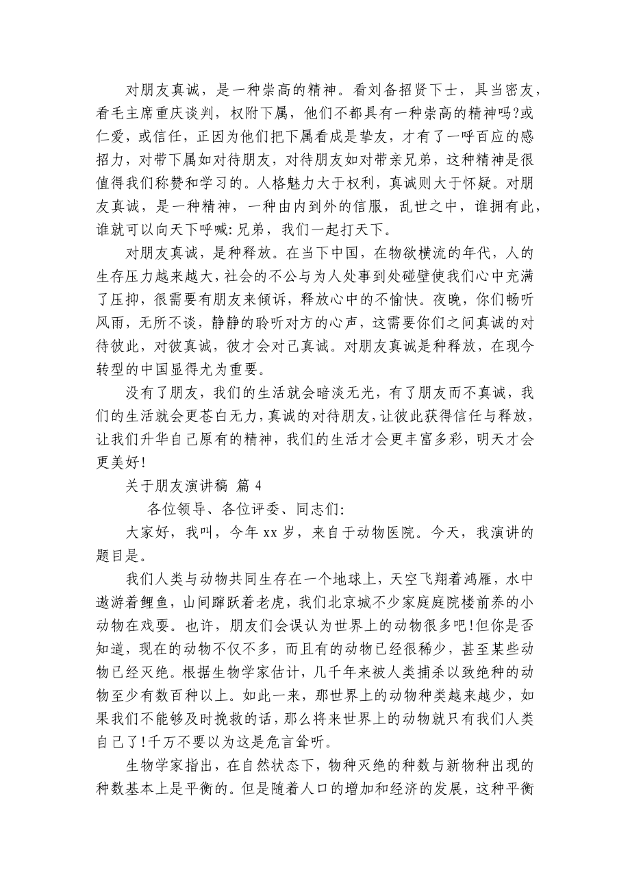 关于朋友主题演讲讲话发言稿参考范文（精选25篇）.docx_第3页