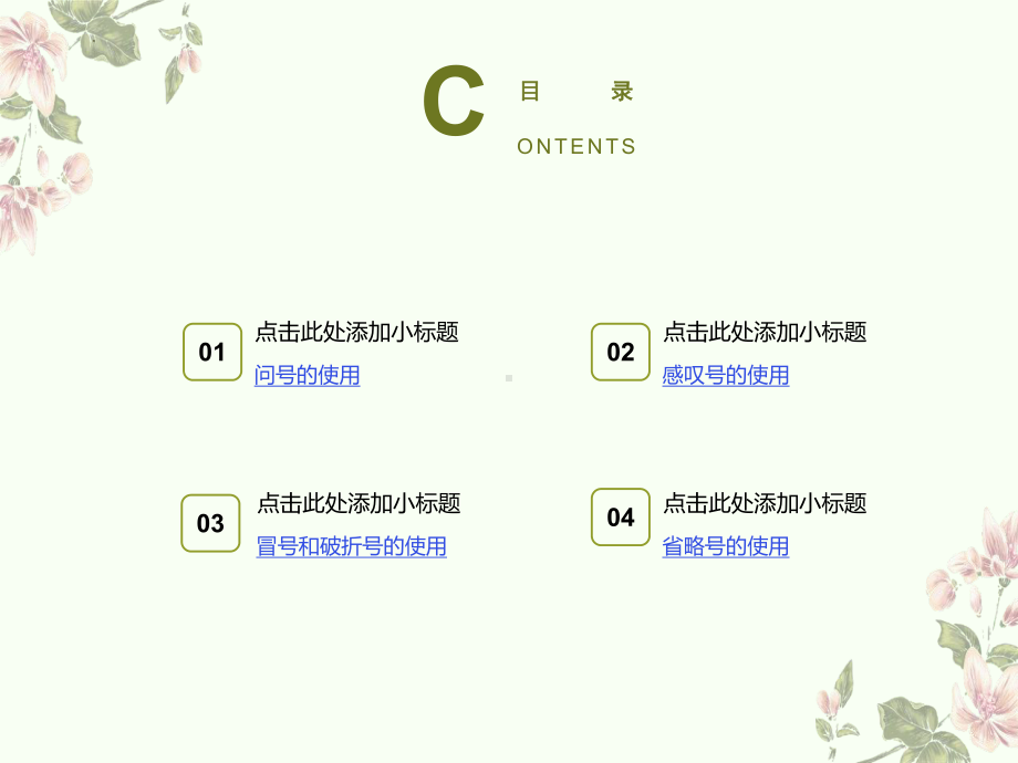 标点符号的使用ppt课件（共41张ppt）2023年中考语文一轮复习.pptx_第2页