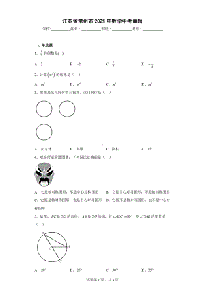 江苏省常州市2021年数学中考真题.docx