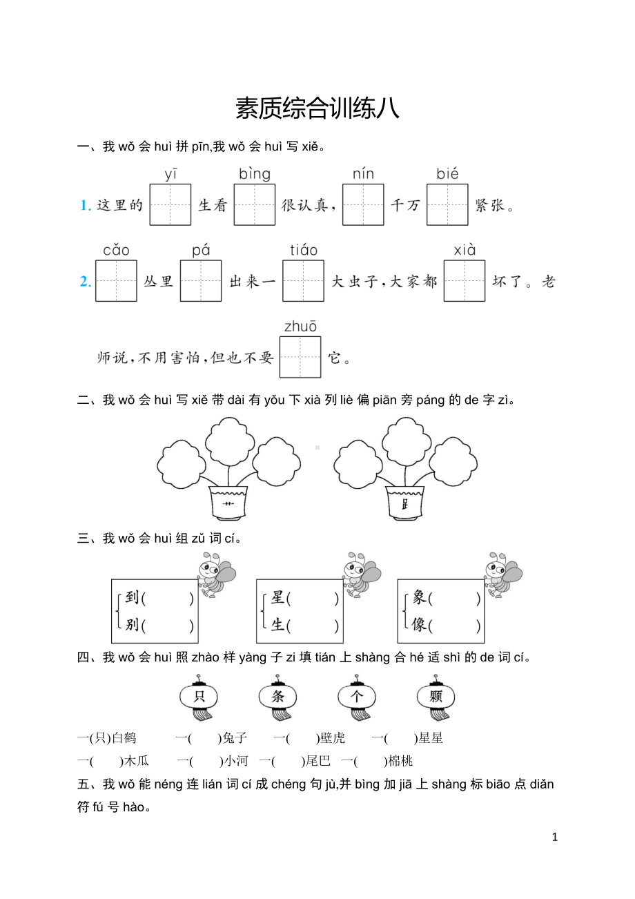 部编版语文一年级下册素质综合训练8.docx_第1页