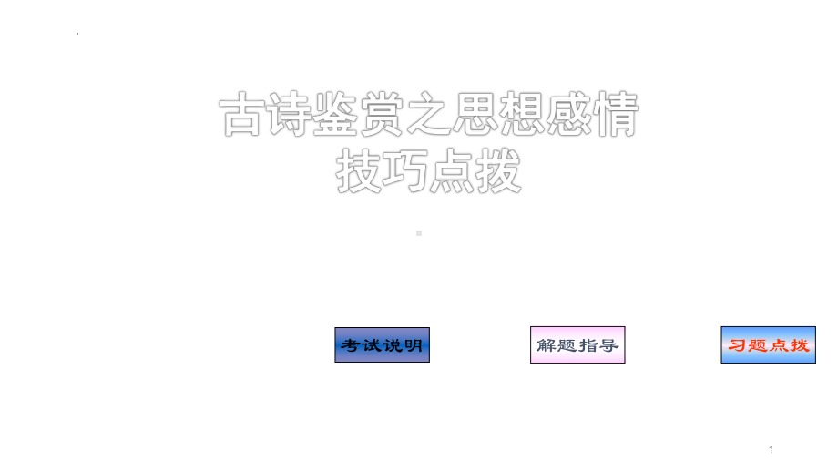 诗歌鉴赏专项：思想感情技巧点拨ppt课件2022年中考语文二轮复习.pptx_第1页