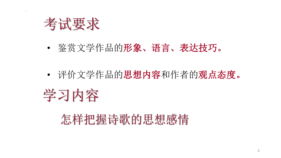 诗歌鉴赏专项：思想感情技巧点拨ppt课件2022年中考语文二轮复习.pptx_第2页