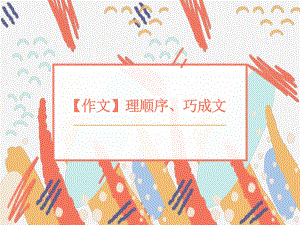 2022年中考语文作文指导：理顺序、巧成文ppt课件（共42页）.pptx