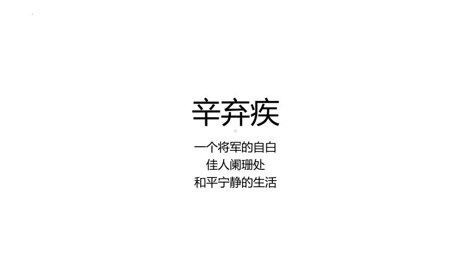 2022年中考语文专题复习-辛弃疾诗词鉴赏 ppt课件(共20张PPT).pptx_第1页