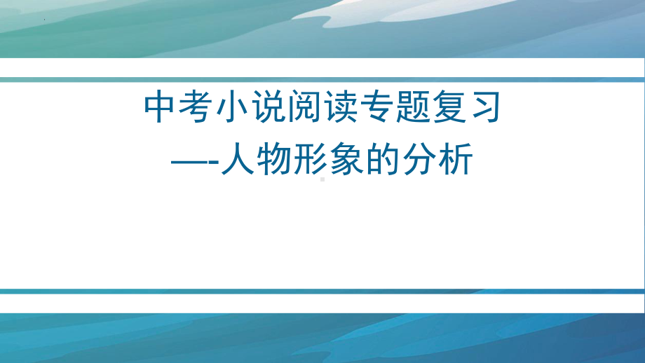 2022年中考小说阅读专题：人物形象的分析ppt课件（29张PPT）.pptx_第1页