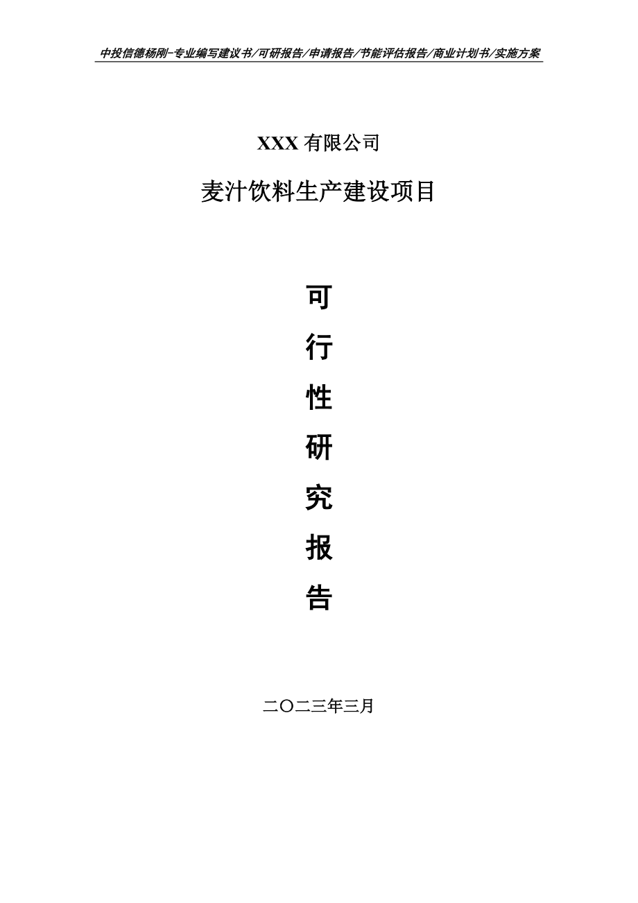 麦汁饮料生产建设可行性研究报告申请建议书.doc_第1页