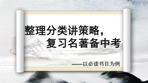 《整理分类讲策略》名著复习教学设计 ppt课件（共25张ppt）2022年中考语文二轮复习.pptx