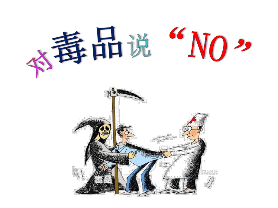 《对毒品说“NO”》（ppt课件）-小学生主题班会通用版.pptx_第1页