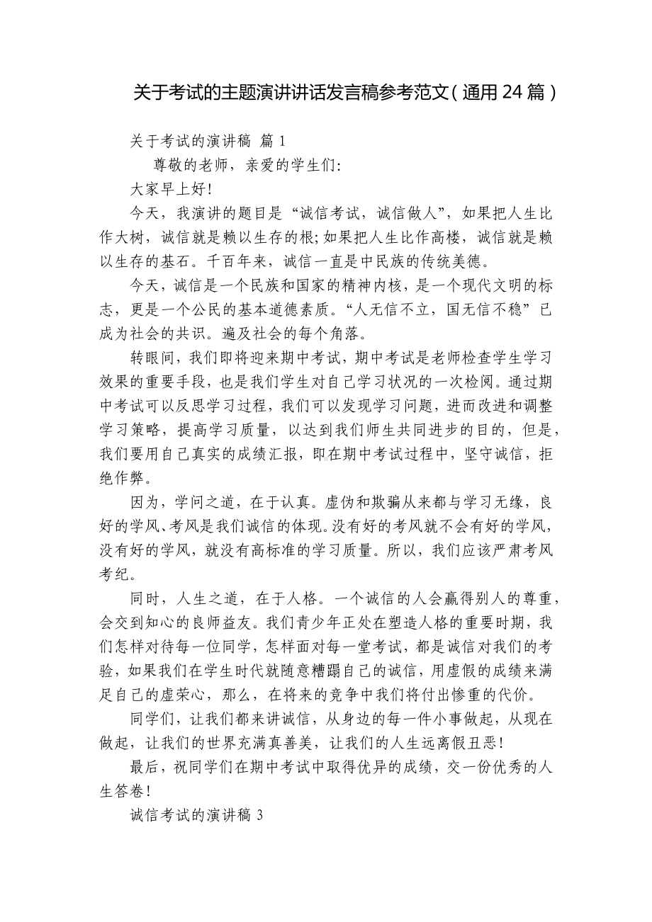 关于考试的主题演讲讲话发言稿参考范文（通用24篇）.docx_第1页