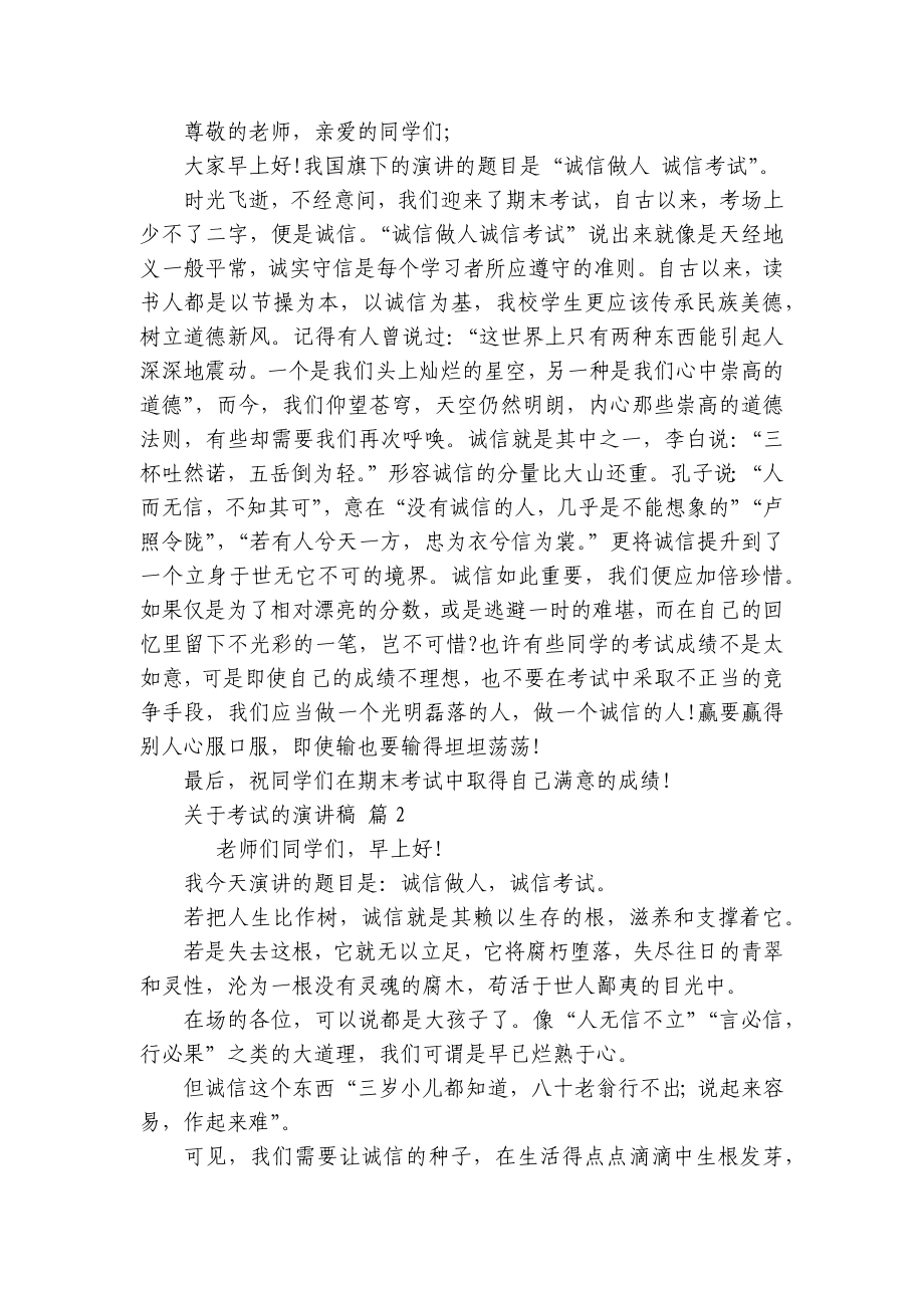 关于考试的主题演讲讲话发言稿参考范文（通用24篇）.docx_第2页