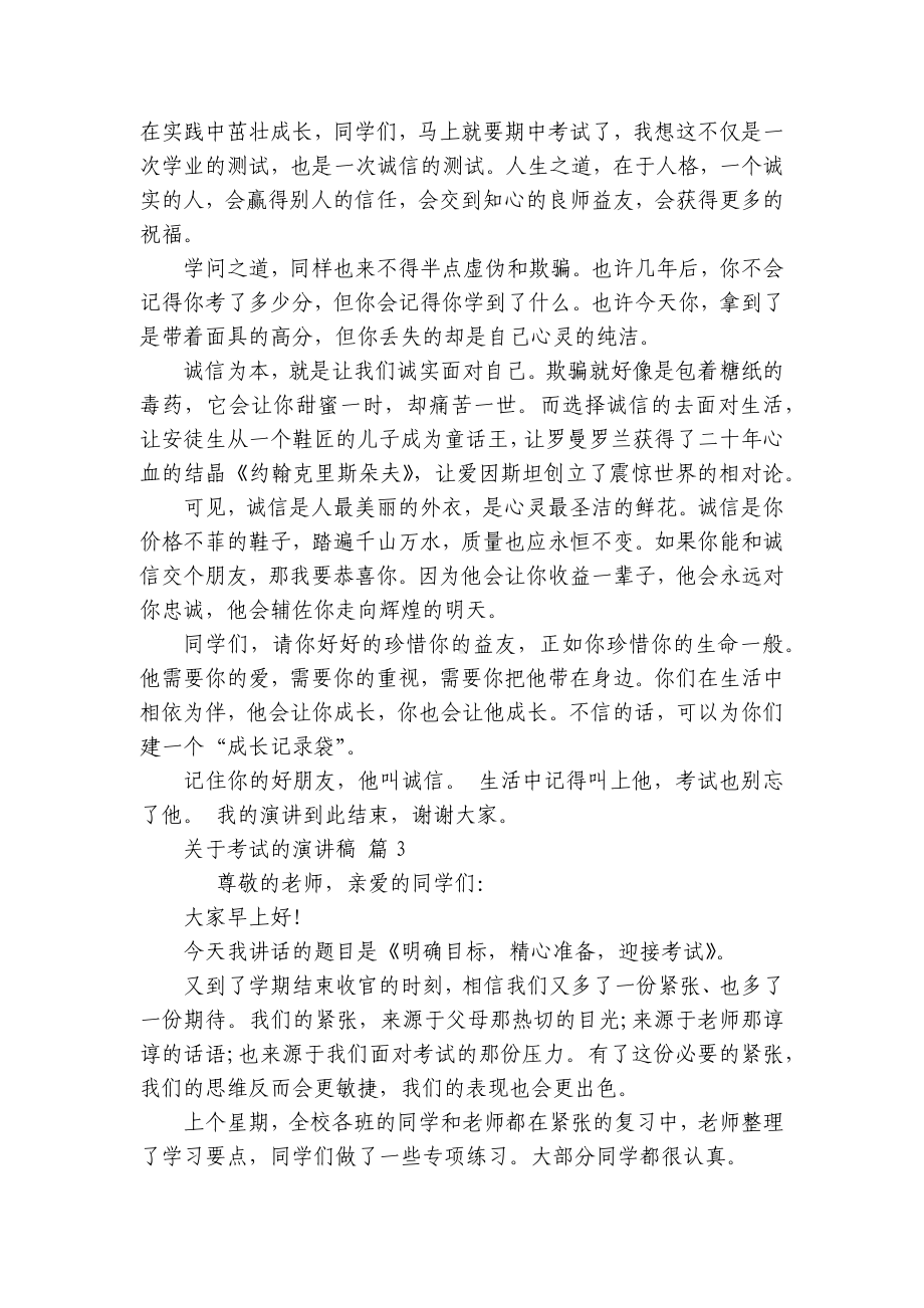 关于考试的主题演讲讲话发言稿参考范文（通用24篇）.docx_第3页