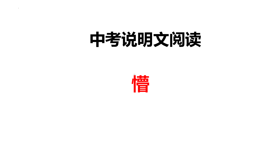 中考语文二轮专题复习：说明文阅读（共27张PPT）ppt课件.pptx_第1页