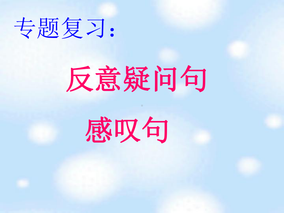 Module 8 My future life Unit 3 Language in use反意疑问句和感叹句（ppt课件）-2023春外研版九年级下册《英语》.ppt_第1页