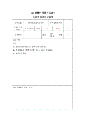 风险告知培训记录.doc