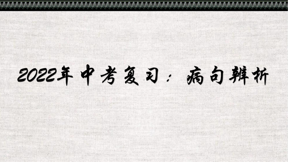 2022年中考语文二轮复习备考：病句辨析讲解 ppt课件.pptx_第1页