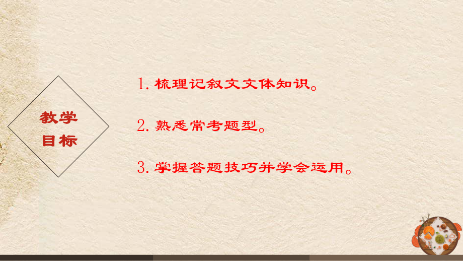 记叙文阅读 ppt课件（共29张ppt）2023年中考语文二轮复习.pptx_第2页