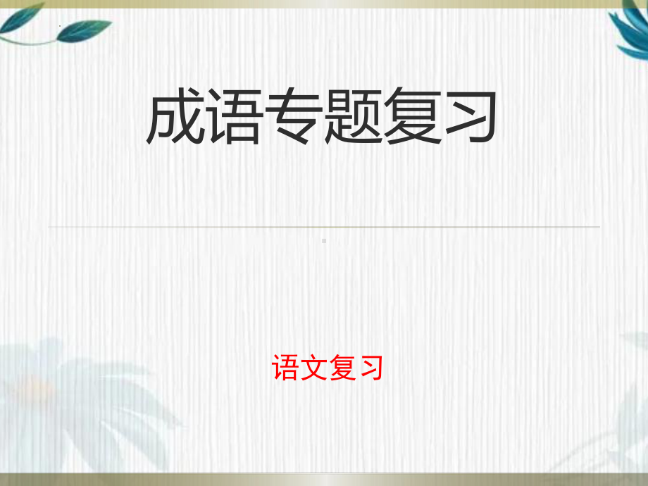 2022年中考语文二轮专题复习：成语专题复习（共25张PPT）ppt课件.pptx_第1页