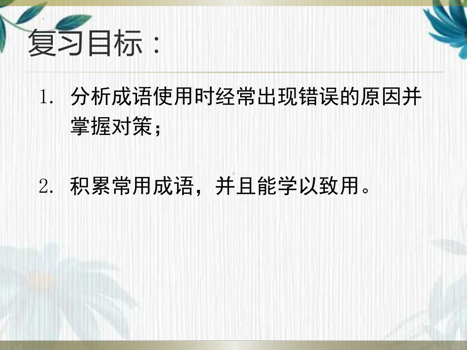 2022年中考语文二轮专题复习：成语专题复习（共25张PPT）ppt课件.pptx_第3页