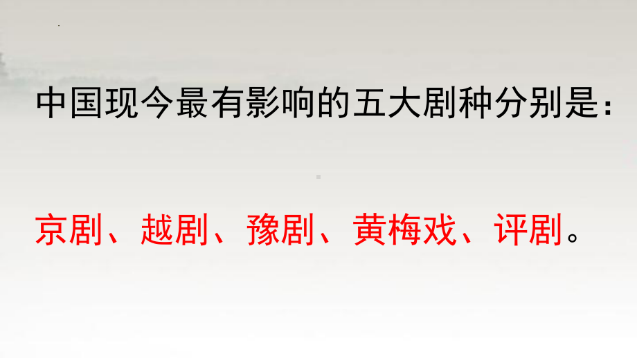 2023年中考语文专题复习-充满魅力的戏曲艺术ppt课件(共25页）.pptx_第2页