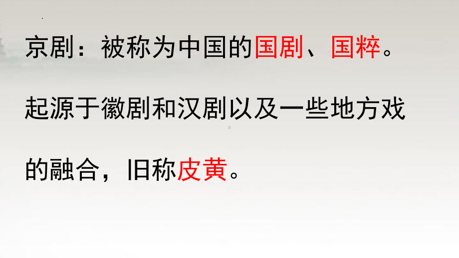 2023年中考语文专题复习-充满魅力的戏曲艺术ppt课件(共25页）.pptx_第3页