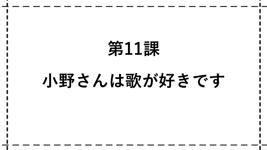 第3单元 第11课 ppt课件-2023新标准《高中日语》初级上册.pptx_第1页