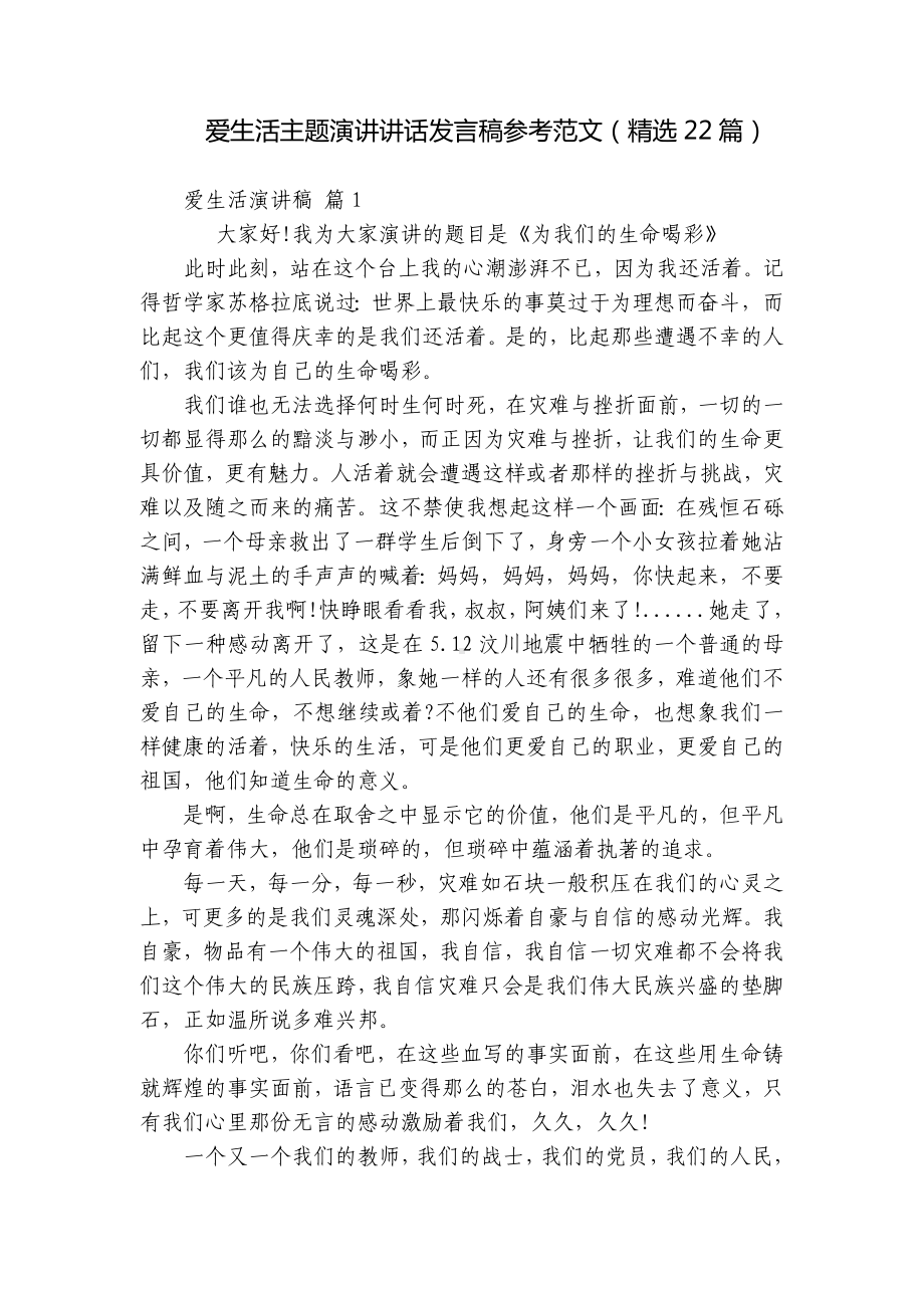 爱生活主题演讲讲话发言稿参考范文（精选22篇）.docx_第1页