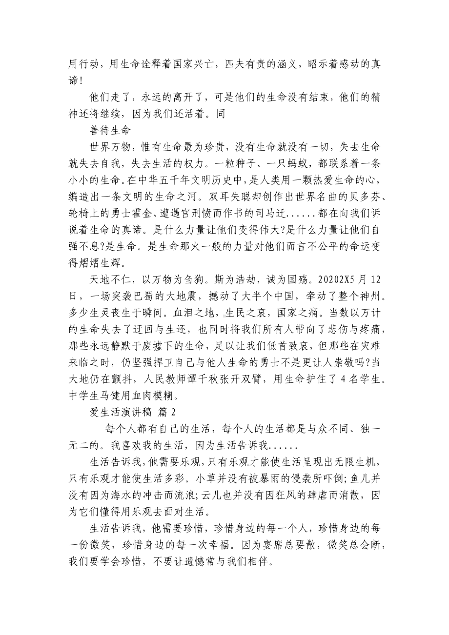 爱生活主题演讲讲话发言稿参考范文（精选22篇）.docx_第2页