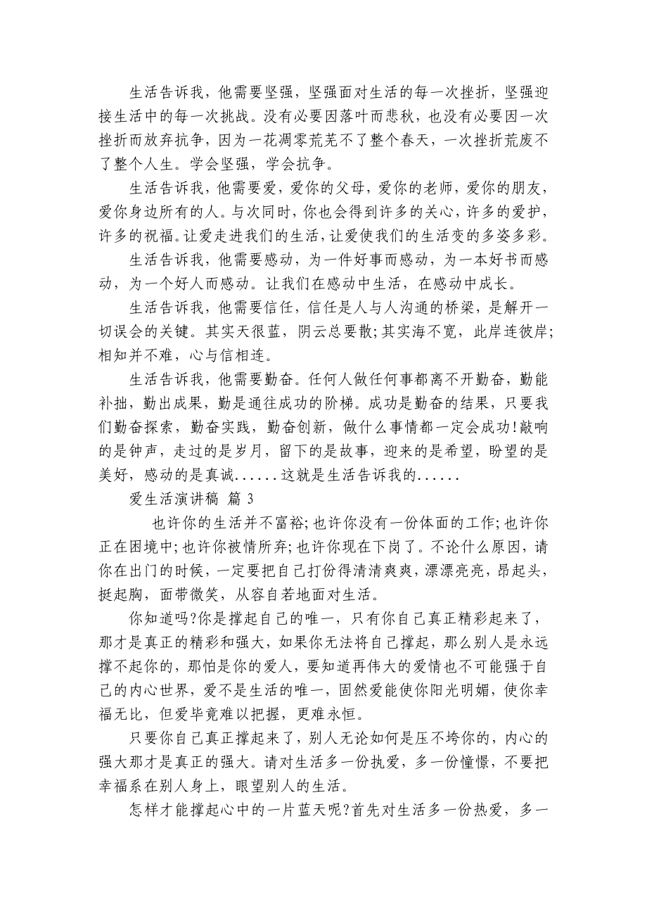 爱生活主题演讲讲话发言稿参考范文（精选22篇）.docx_第3页