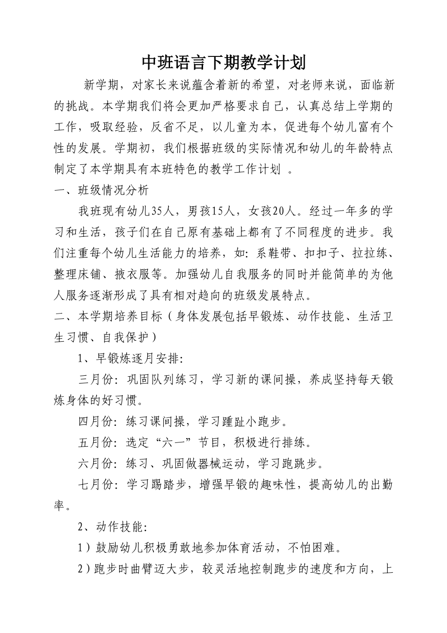 中班语言下期教学计划 2.doc_第1页