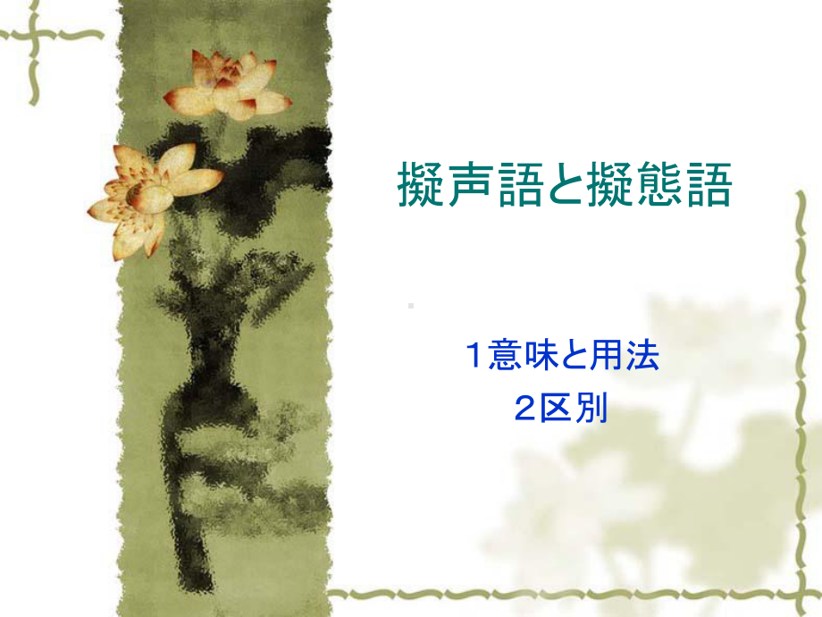 第十三课 拟声语と拟态语 课件 2021-2022学年高中新编日语第四册.ppt_第1页