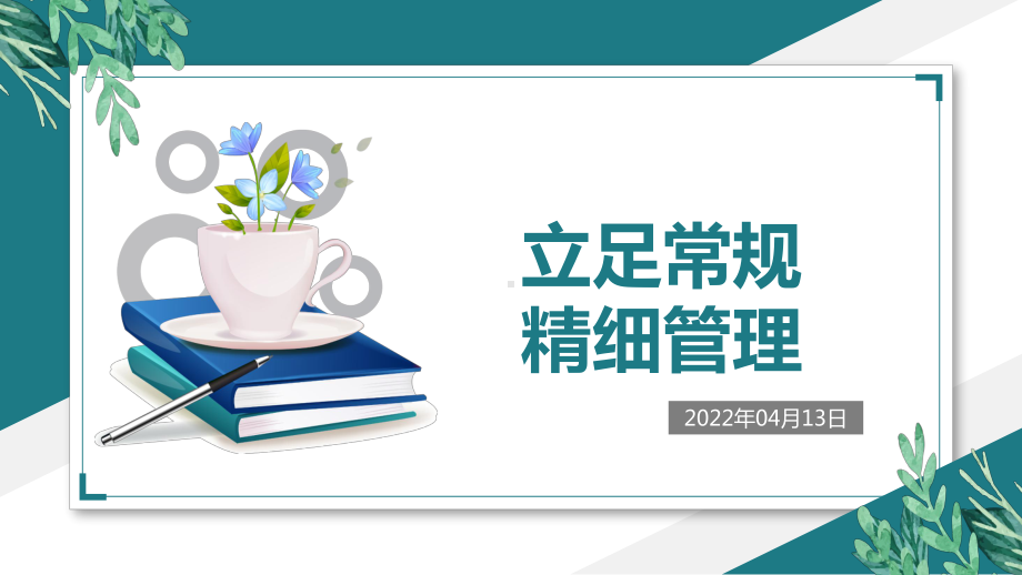 班会课主题教育—德育常规培训（ppt课件）-小学生主题班会通用版.pptx_第1页