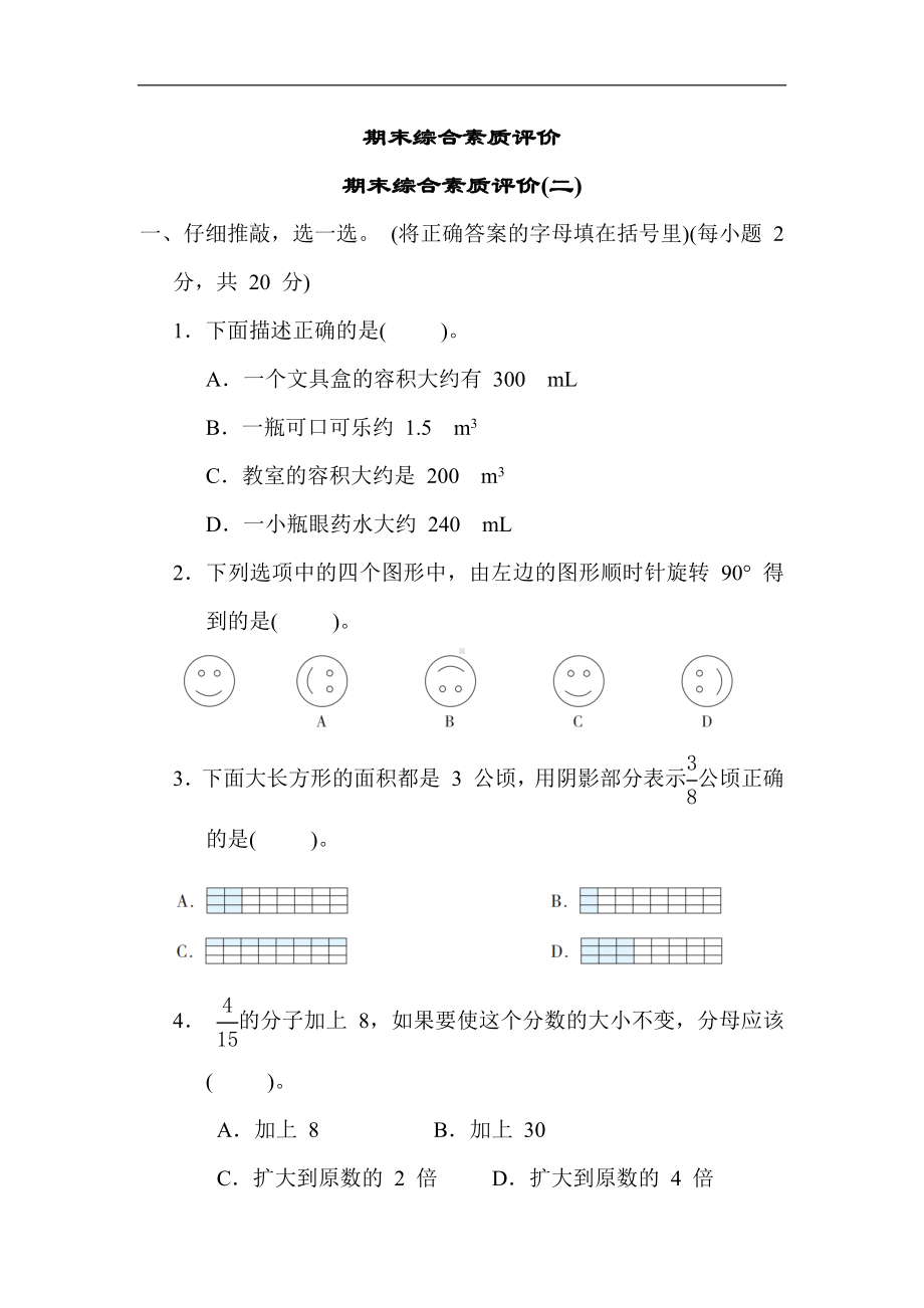 人教版数学五年级下册 期末综合素质评价(二).docx_第1页